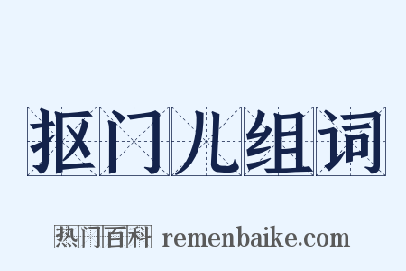 抠门儿组词是什么意思的图片